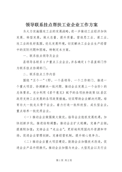 领导联系挂点帮扶工业企业工作方案.docx