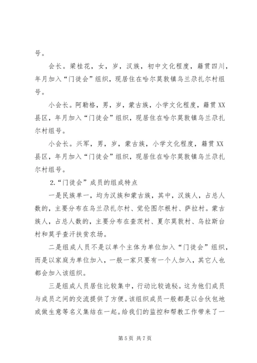 乡镇对邪教组织的调研材料.docx