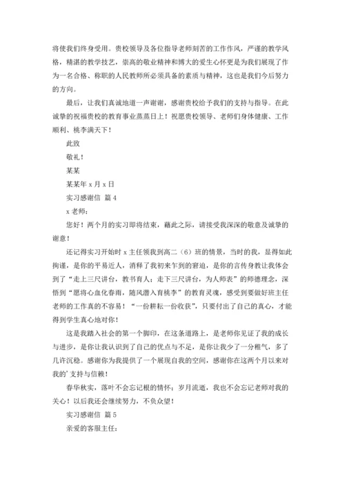 有关实习感谢信范文汇总8篇.docx