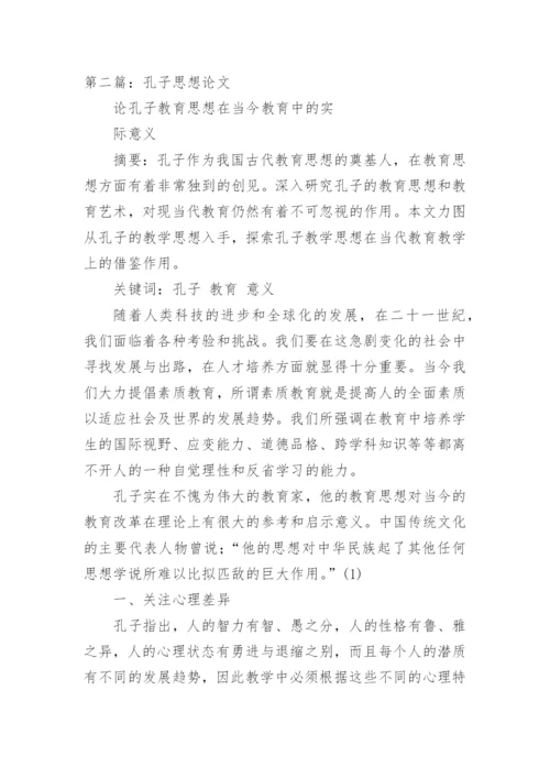 有关孔子思想论文.docx