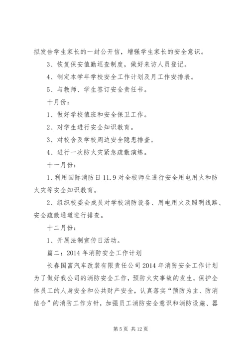 篇一：20XX年20XX年学年度安全工作计划 (4).docx