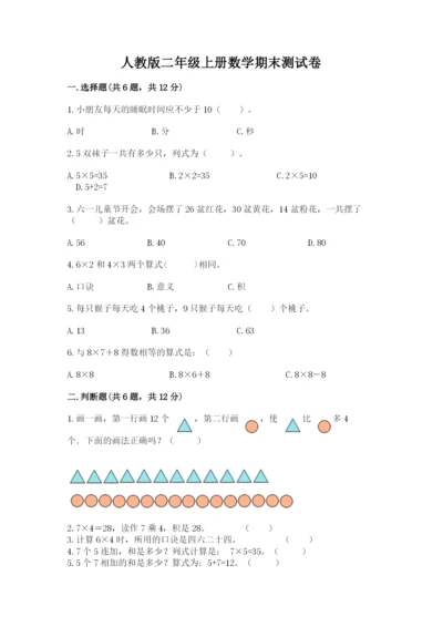 人教版二年级上册数学期末测试卷精品【各地真题】.docx