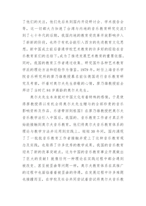 奥尔夫音乐教育体系在中国的推行及影响论文.docx