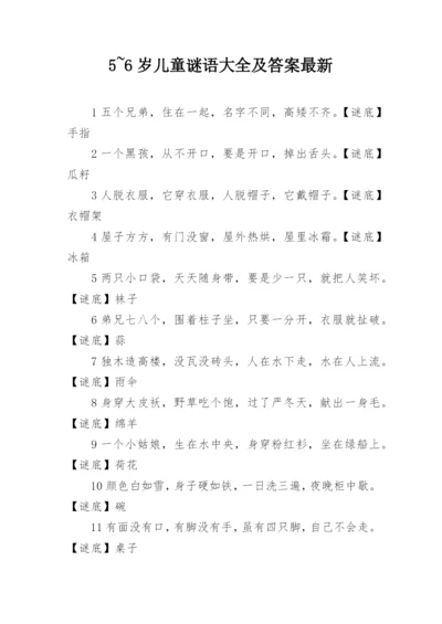 5~6岁儿童谜语大全及答案最新.docx