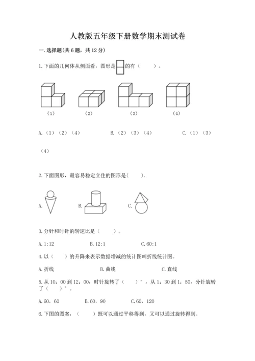 人教版五年级下册数学期末测试卷及答案（全优）.docx