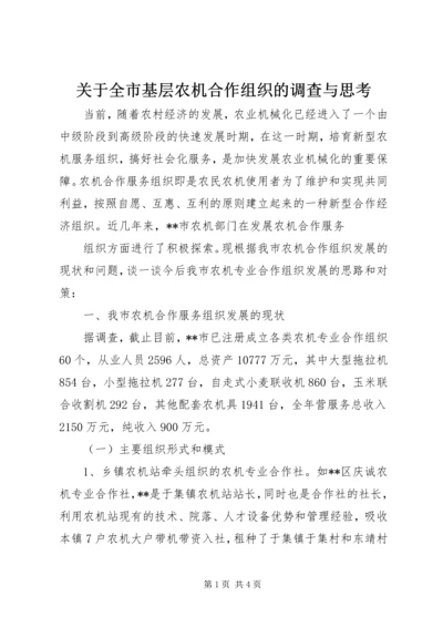 关于全市基层农机合作组织的调查与思考_1 (3).docx