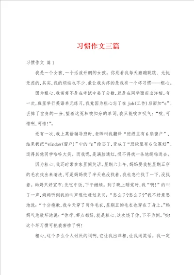 习惯作文三篇