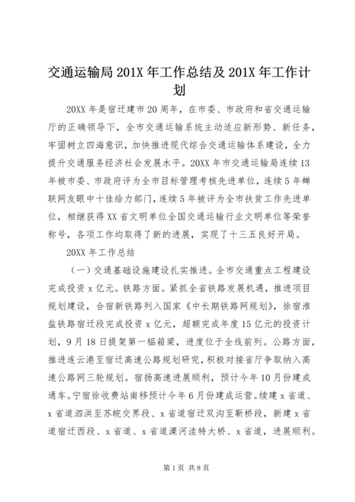 交通运输局201X年工作总结及201X年工作计划.docx