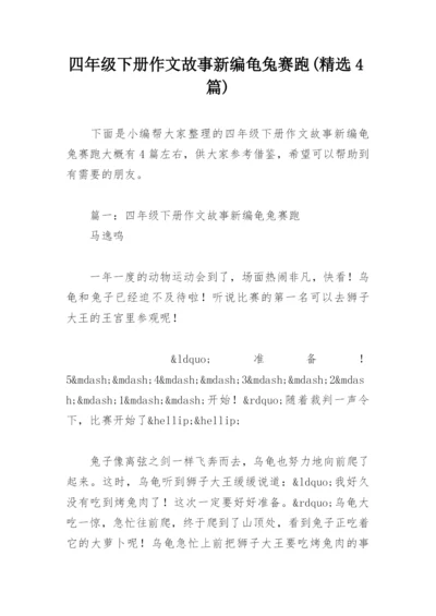 四年级下册作文故事新编龟兔赛跑(精选4篇).docx