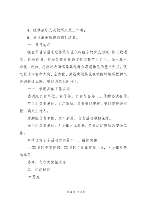 乡镇送戏下乡活动方案.docx