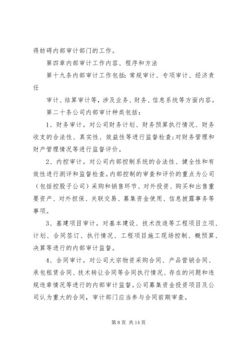 公司审计部门细则.docx