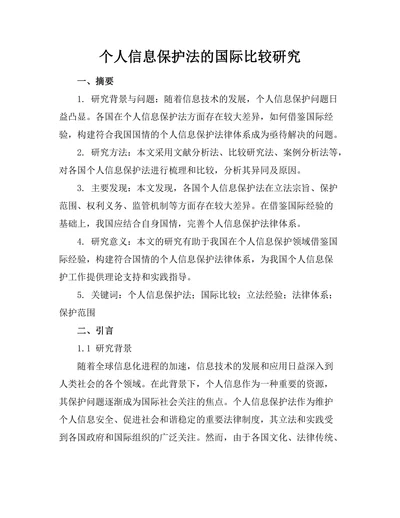 个人信息保护法的国际比较研究