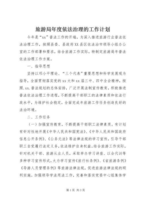 旅游局年度依法治理的工作计划.docx