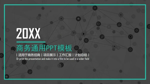 点线网络商务通用PPT模板