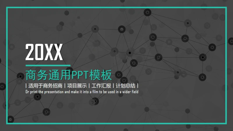 点线网络商务通用PPT模板
