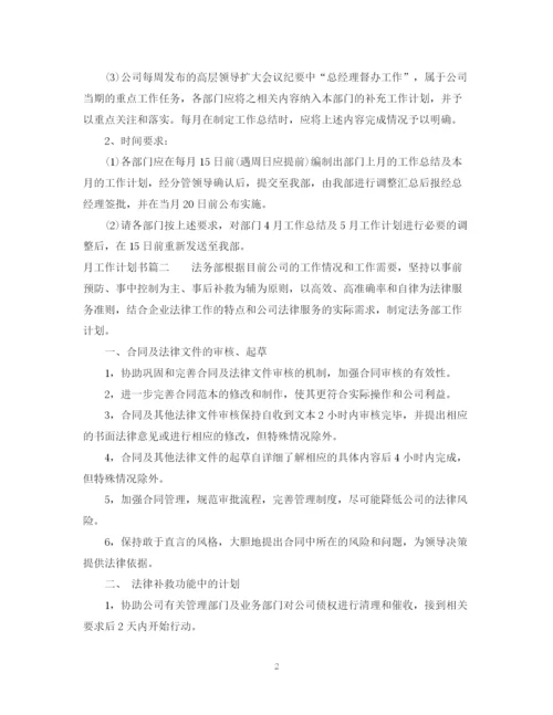 精编之月工作计划书.docx