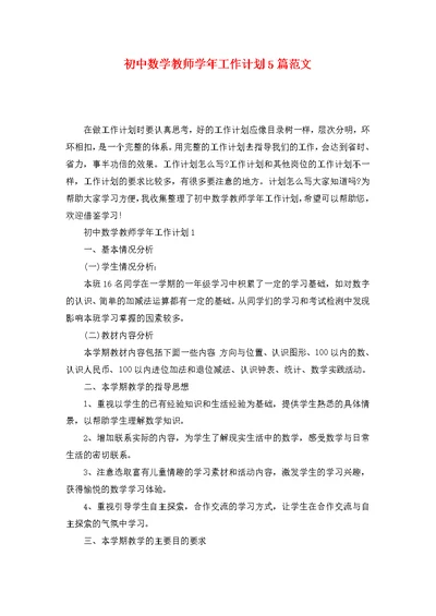 初中数学教师学年工作计划5篇范文