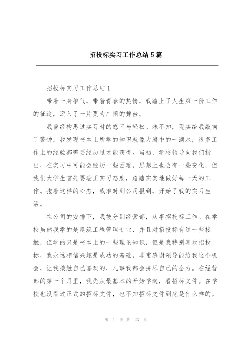 招投标实习工作总结5篇.docx