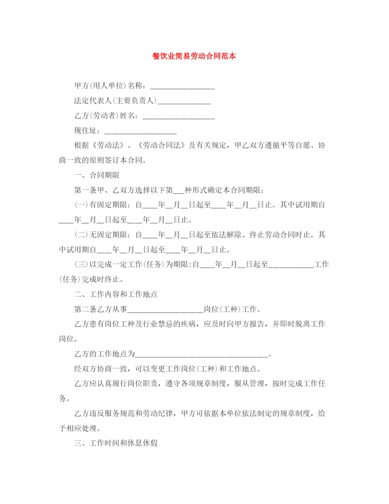 2023年餐饮业简易劳动合同范本.docx