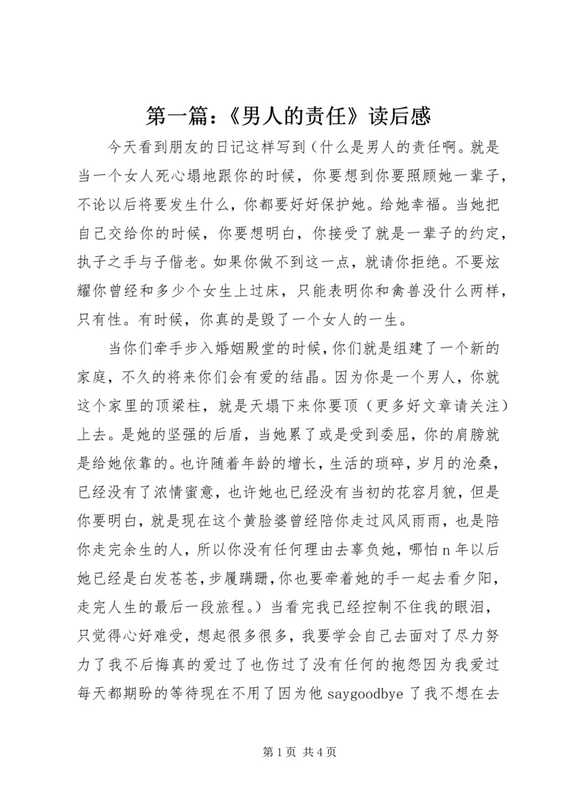 第一篇：《男人的责任》读后感.docx