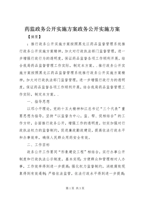 药监政务公开实施方案政务公开实施方案.docx