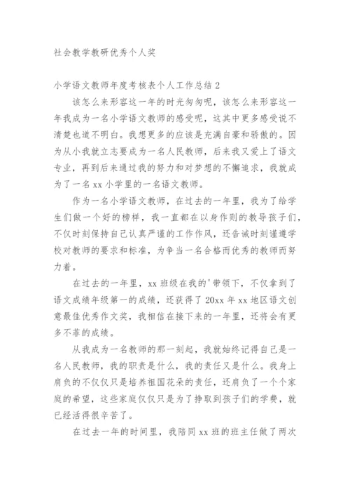 小学语文教师年度考核表个人工作总结.docx