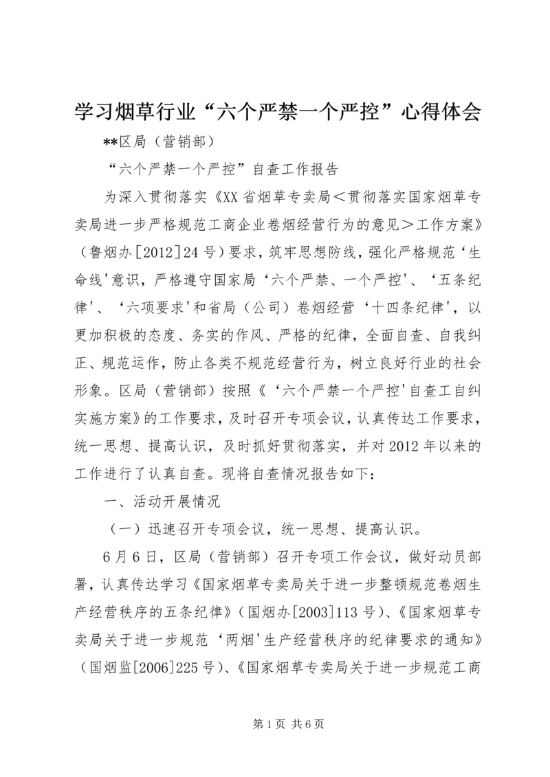 学习烟草行业“六个严禁一个严控”心得体会 (2).docx