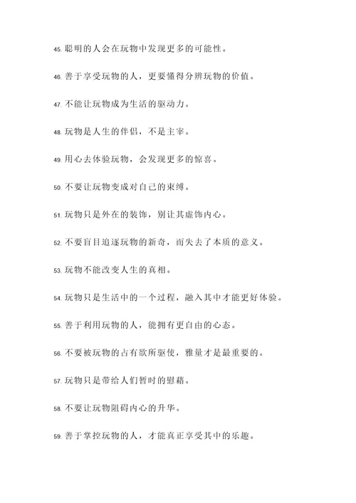 关于玩物的名言警句