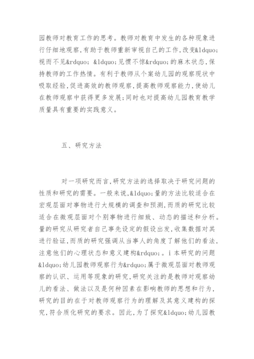 学前教育专业硕士学位论文开题报告.docx