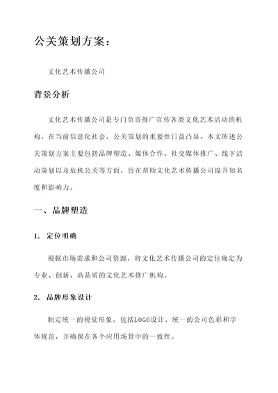 文化艺术传播公司的公关策划方案