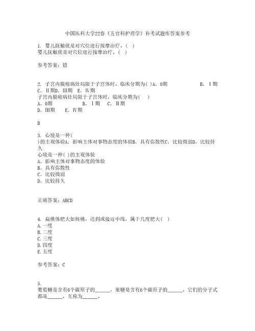 中国医科大学22春五官科护理学补考试题库答案参考36