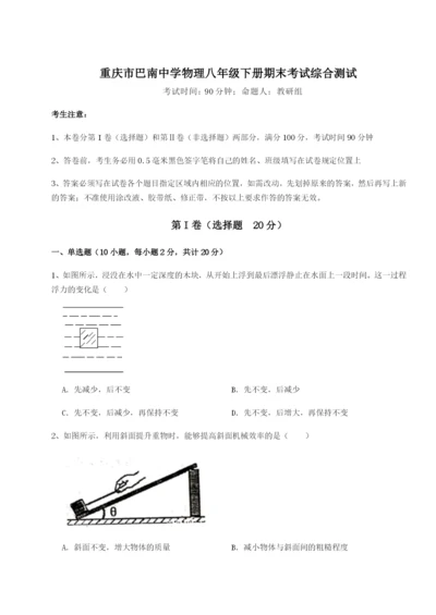 滚动提升练习重庆市巴南中学物理八年级下册期末考试综合测试试卷（解析版含答案）.docx