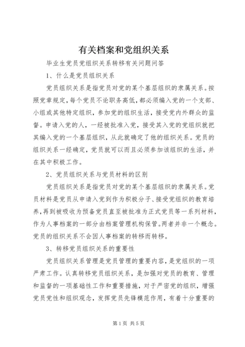 有关档案和党组织关系 (4).docx