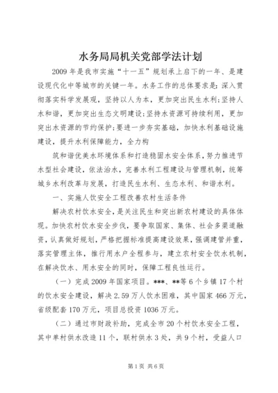 水务局局机关党部学法计划 (2).docx