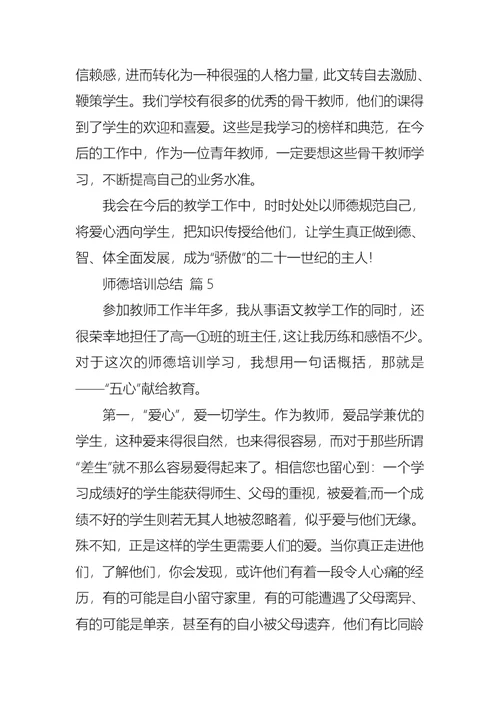 关于师德培训总结锦集6篇