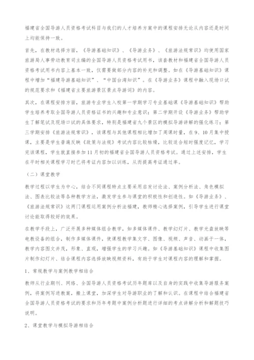 基于课证融通的高职旅游专业课程体系构建-福建.docx
