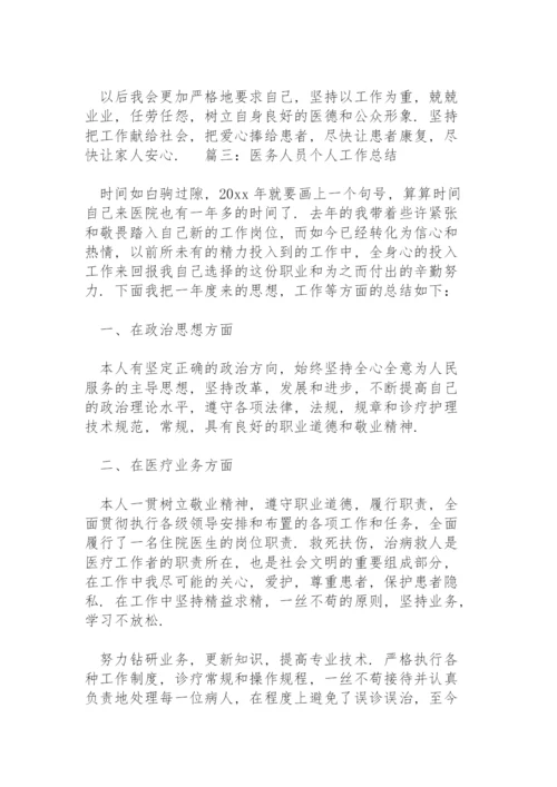 医务人员个人工作总结6篇合集.docx