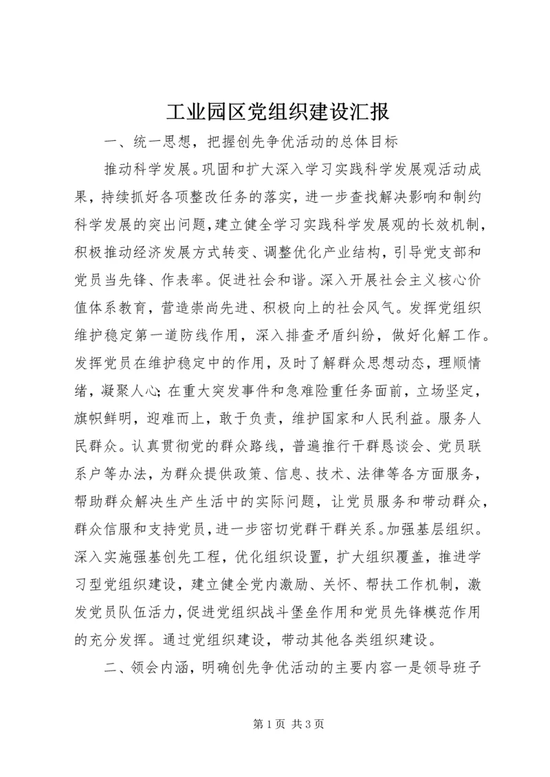 工业园区党组织建设汇报.docx