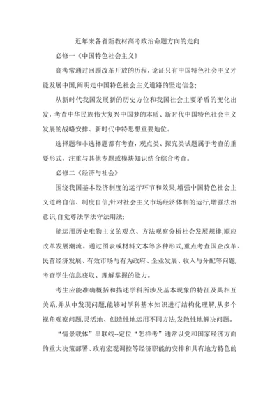 近年来各省新教材高考政治命题方向的走向.docx