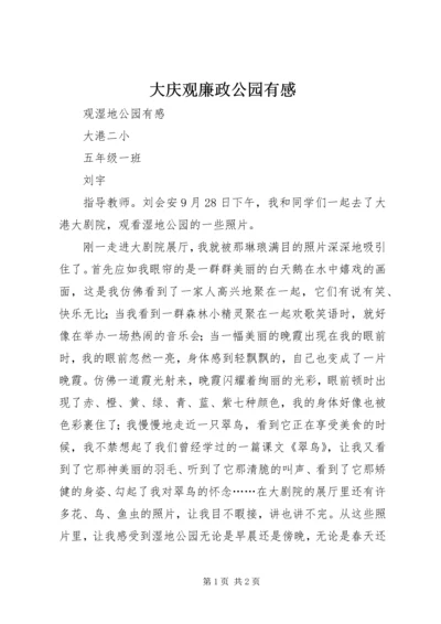 大庆观廉政公园有感 (2).docx