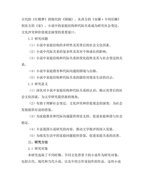 小说中的家庭结构与代际关系研究