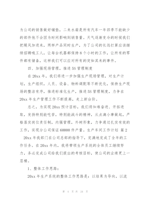 生产车间工作计划汇编六篇.docx