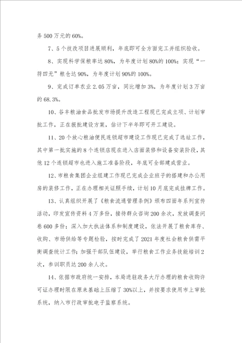 2021年粮食局上半年目标自查汇报