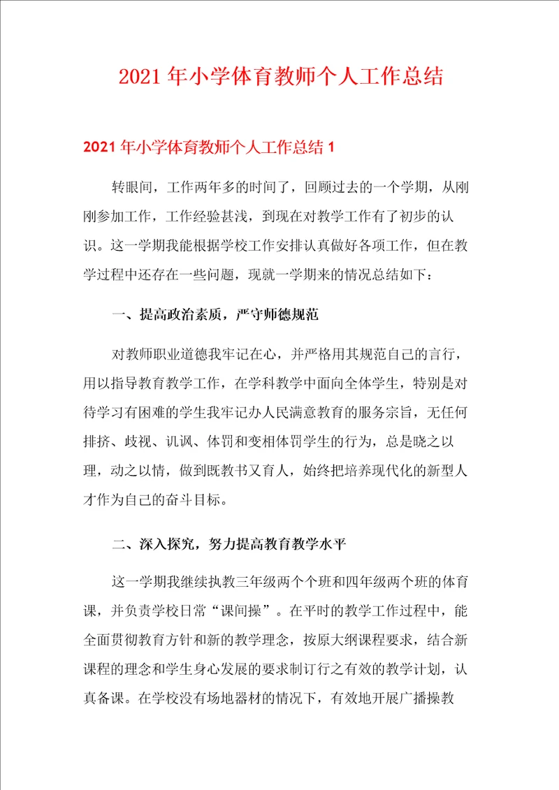 2021年小学体育教师个人工作总结