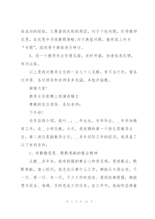 教导主任竞聘上岗演讲稿范文.docx