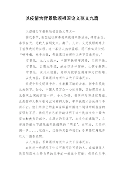 以疫情为背景歌颂祖国论文范文九篇.docx