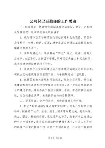 公司保卫后勤部的工作思路.docx