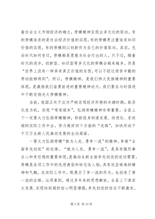 县委书记在庆五一劳模表彰大会上的讲话精编.docx