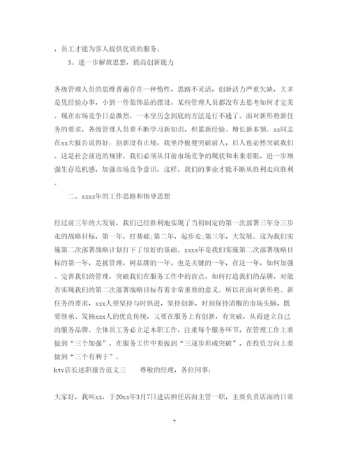 精编ktv店长述职报告范文.docx