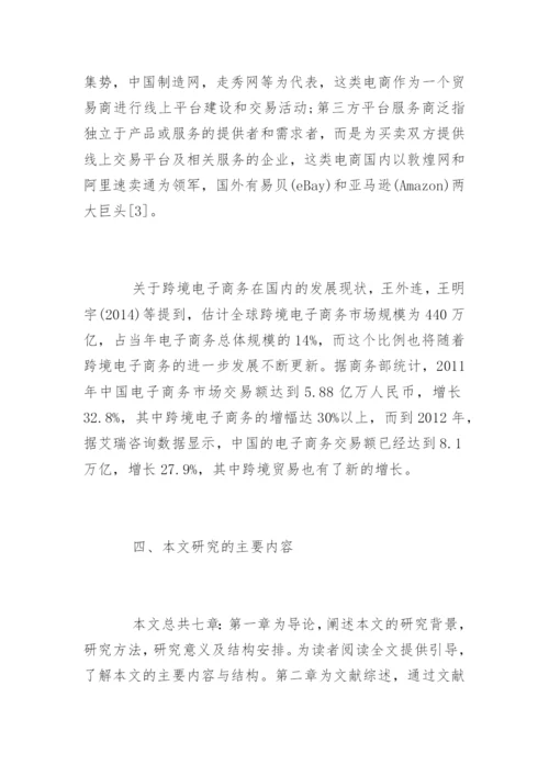 电子商务论文开题报告编辑精选.docx